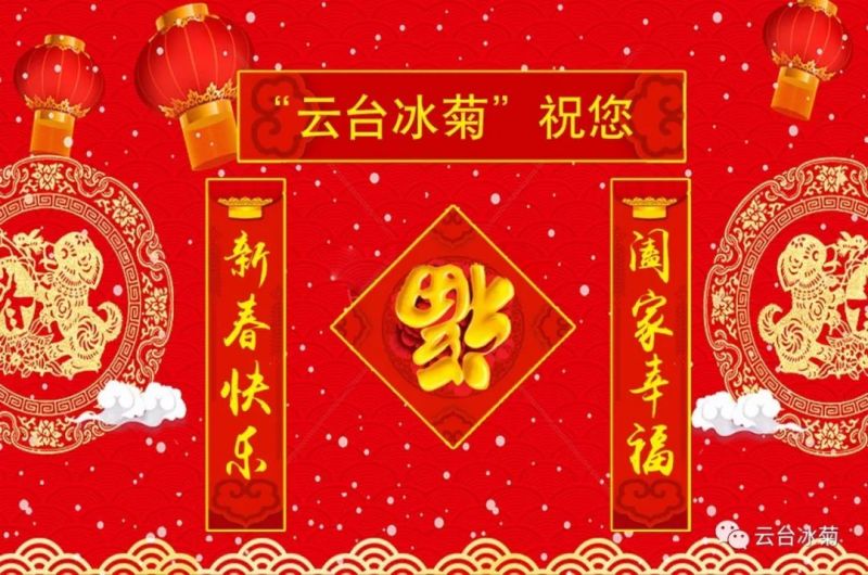 “云臺冰菊”祝您新春快樂！闔家幸福！